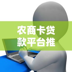 农商卡贷款平台推荐：快速到账的正规渠道盘点