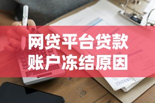 网贷平台贷款账户冻结原因及解冻方法全解析
