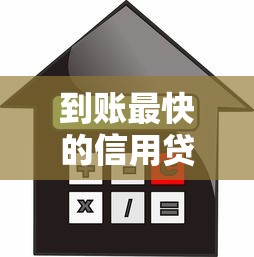 到账最快的信用贷款平台2023最新推荐 到账最快的信用贷款平台2023最新推荐