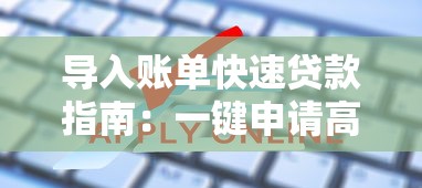 导入账单快速贷款指南:一键申请高效融资方案 导入账单快速贷款指南:一键申请高效融资方案