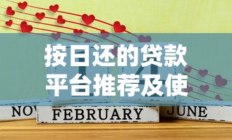 按日还的贷款平台推荐及使用攻略 按日还的贷款平台推荐及使用攻略
