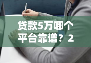 未成年小额借钱软件今日这些够实用！归集五个未成年小额网贷平台
