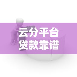 小额贷款app哪家好2025年众多下款案例！网罗五个支付宝最新借钱平台