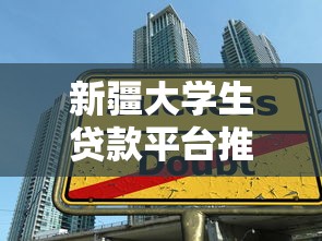 新疆大学生贷款平台推荐:低息助学贷款申请攻略 新疆大学生贷款平台推荐:低息助学贷款申请攻略