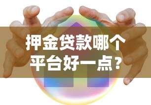 押金贷款哪个平台好一点?2023年低息安全平台推荐 押金贷款哪个平台好一点?2023年低息安全平台推荐