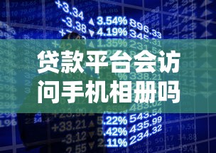 贷款平台会访问手机相册吗?这8个知识点必须掌握 贷款平台会访问手机相册吗?这8个知识点必须掌握