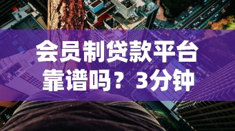 会员制贷款平台靠谱吗？3分钟看懂隐藏风险与避坑指南