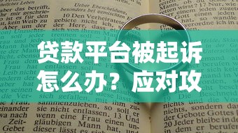 贷款平台被起诉怎么办?应对攻略与法律建议 贷款平台被起诉怎么办?应对攻略与法律建议