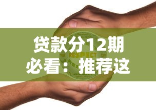 贷款分12期必看:推荐这10个靠谱分期平台 贷款分12期必看:推荐这10个靠谱分期平台