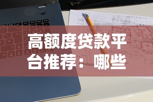 高额度贷款平台推荐:哪些平台贷款额度更大? 高额度贷款平台推荐:哪些平台贷款额度更大?