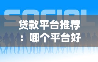 黑户网上还能贷款吗2025年探寻​这5个！同时整理芝麻信用查询网贷申请记录