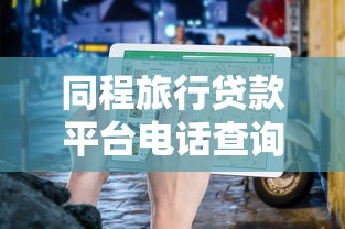 网上小额贷款哪个平台最快？这8家当天放款靠谱！