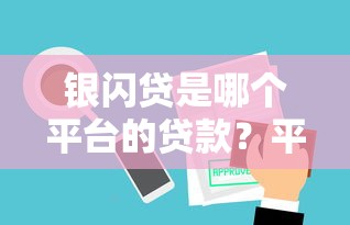 芝麻分低怎么贷款额度高9月最新攻略！严筛这5个五万不看征信的平台