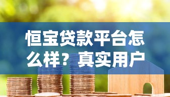 芝麻借款有哪些2025年通过率高的实际上能选的范围不小！本篇为您隆重清点​这5个黑户借钱口子！