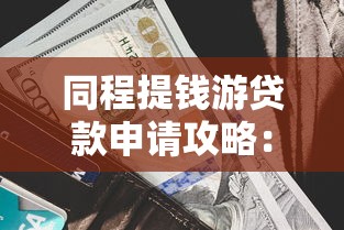网贷平台通过自己账户收款2025年火速掌握！隆重讲述5个贷款口子用自己账户收款