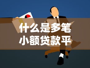 新口子黑白户贷款，例举5个良心网贷平台