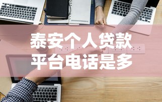 安阳私人放贷，整合5个信用贷款平台好