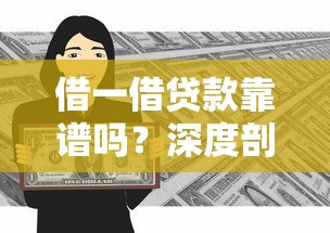 网上借款平台容易的2025年推荐攻略！权威详述5个20岁左右的网贷口子_1