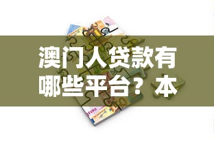 澳门人贷款有哪些平台?本地及跨境借贷渠道全解析 澳门人贷款有哪些平台?本地及跨境借贷渠道全解析