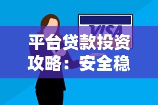 平台贷款投资攻略：安全稳健的放款技巧解析