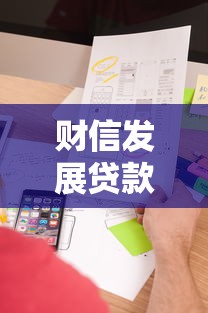 财信发展贷款平台靠谱吗？真实用户评测+申请攻略