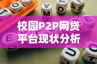 校园P2P网贷平台现状分析与风险防范指南 校园P2P网贷平台现状分析与风险防范指南