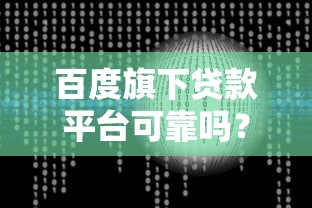 快速找到正规下款口子的渠道