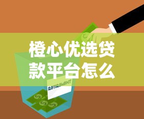 橙心优选贷款平台怎么样？真实评测+申请流程解析
