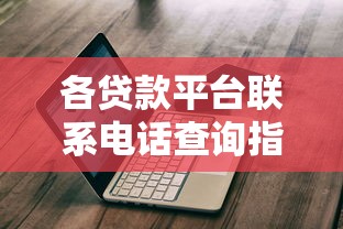 贝壳平台贷款服务费解析：收费标准、避坑指南及用户反馈
