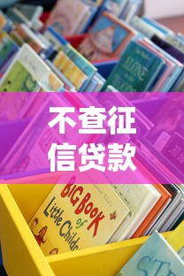 不查征信贷款平台有哪些？这些渠道或许能救急