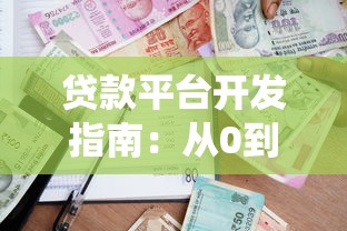 贷款平台开发指南:从0到1打造合规借贷系统 贷款平台开发指南:从0到1打造合规借贷系统