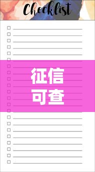 征信可查的10个正规贷款平台清单及注意事项