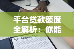 平台贷款额度全解析：你能借多少？怎么选最划算？