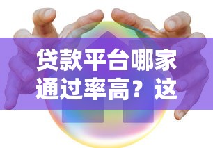 贷款平台哪家通过率高？这10个容易下款的渠道推荐
