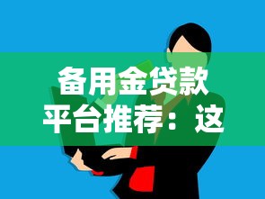 备用金贷款平台推荐：这些渠道快速解决资金需求