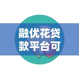 美团小哥贷款平台是真的吗？深度解析其靠谱性与贷款注意事项