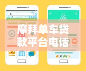 摩拜单车贷款平台电话查询及使用指南:正规借贷渠道解析 摩拜单车贷款平台电话查询及使用指南:正规借贷渠道解析