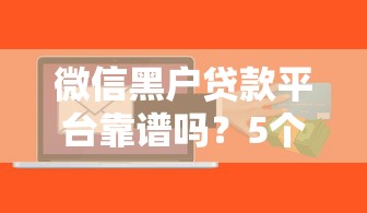 网贷黑户也能借款的app推荐