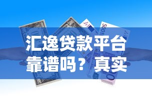 汇逸贷款平台靠谱吗？真实用户评价、利率、申请流程全解析