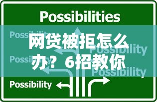 网贷被拒怎么办?6招教你快速解决贷款难题 网贷被拒怎么办?6招教你快速解决贷款难题