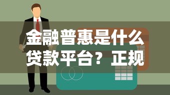 求推荐几个好的网贷口子2025年门槛低的可选范围相当广！今天为您深入甄选这五个网贷软件！