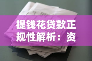 提钱花贷款正规性解析:资质、利息、用户评价全揭秘 提钱花贷款正规性解析:资质、利息、用户评价全揭秘