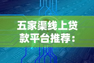 五家渠线上贷款平台推荐：安全靠谱的5大贷款渠道解析