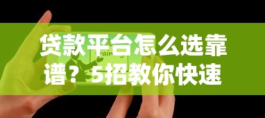 贷款平台怎么选靠谱？5招教你快速判断平台好坏