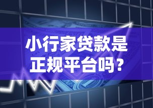 小行家贷款是正规平台吗？产品特点、申请流程全解析