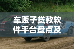 车贩子贷款软件平台盘点及靠谱推荐2023