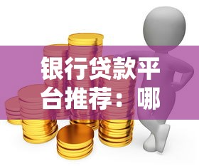 必下款的口子论坛，归纳5个房屋抵押贷款平台