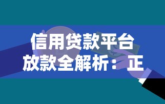 信用贷款平台放款全解析：正规机构如何快速下款
