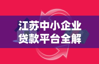 江苏中小企业贷款平台全解析：如何快速获取资金支持？