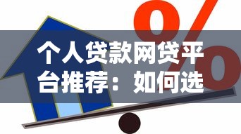个人贷款网贷平台推荐：如何选择靠谱的借款渠道？